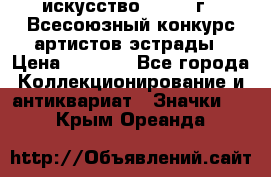 1.1) искусство : 1978 г - Всесоюзный конкурс артистов эстрады › Цена ­ 1 589 - Все города Коллекционирование и антиквариат » Значки   . Крым,Ореанда